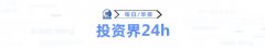 投资界24h|康桥资源年内第二个IPO拿下100亿报答；恒大38天狂卖1416亿；红杉中国