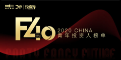 2020「F40中国青年投资人榜单」揭晓