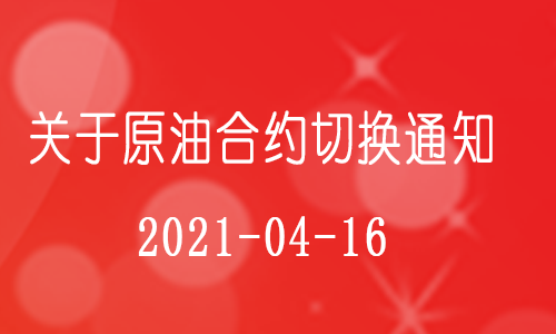 正大期货4月原油合约切换通知