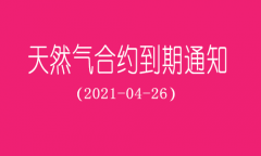 天然气合约到期通知！(21-04-26)