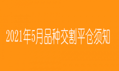 正大期货5月合约交割平仓须知