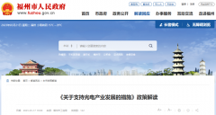 福州：《关于支持光电产业生长的措施》_香港期货,国际原油