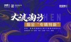 投资界沙龙「大浪淘沙·掘金‘专精特新’」在前海乐成举行-商品期货