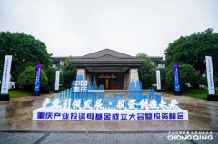 重庆设立2000亿产业母基金航母,强产兴城大有可为-外盘期货