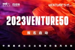 发现立异力气，与我国高生长企业同行|2023Venture50企业评选正式发动