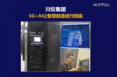 遐想首次分享5G 多厂区电能治理方案 助力企业绿色低碳生产-香港期货开户